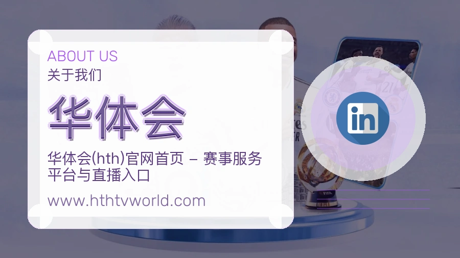 华体会 体育赛事与数据服务平台